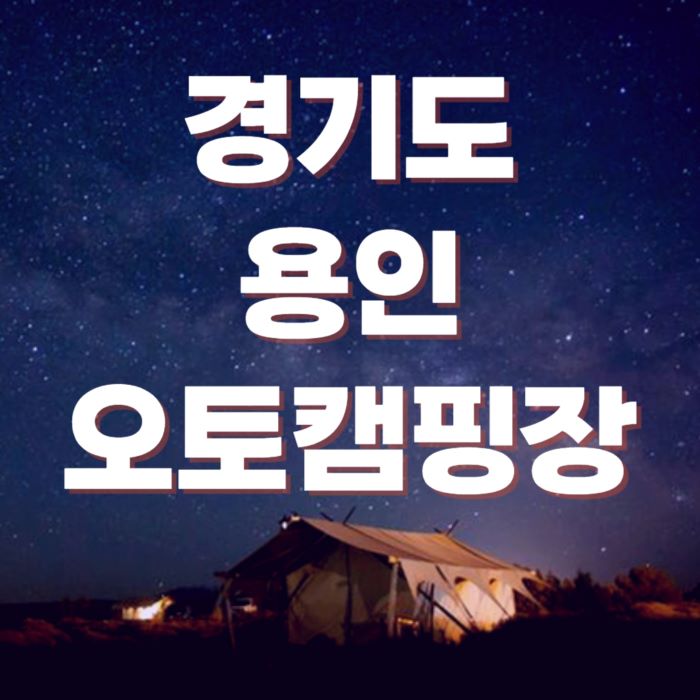 용인캠핑장-포스터