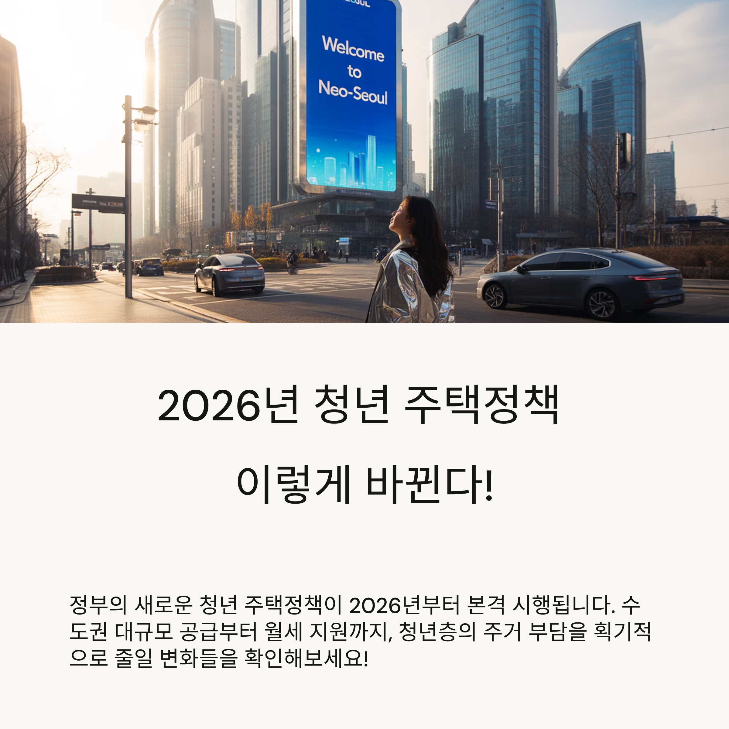2026년 청년 주택정책 이렇게 바뀐다!