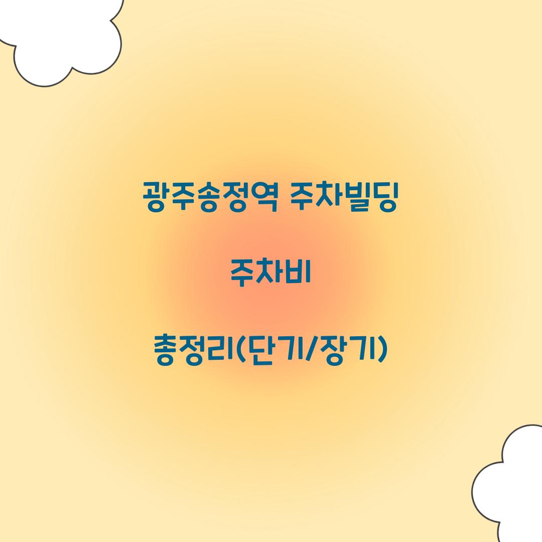 광주송정역 주차빌딩 주차비