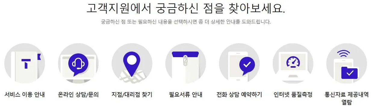 에스케이텔레콤 고객센터