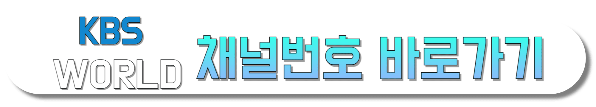 KBS-WORLD-채널번호-바로가기