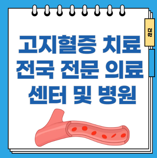 고지혈증-치료-전국-전문-의료-센터-및-병원