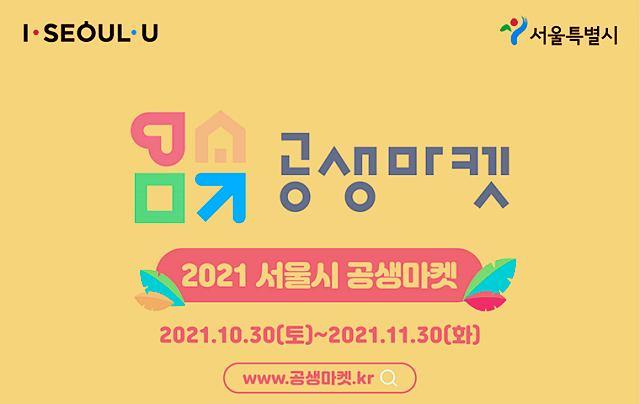 서울시-온라인-공생마켓-최대-70%-할인-정보