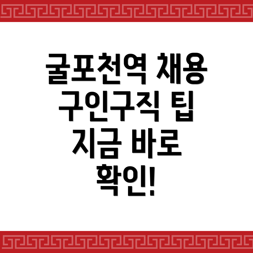 굴포천역 일자리 채용 공고
