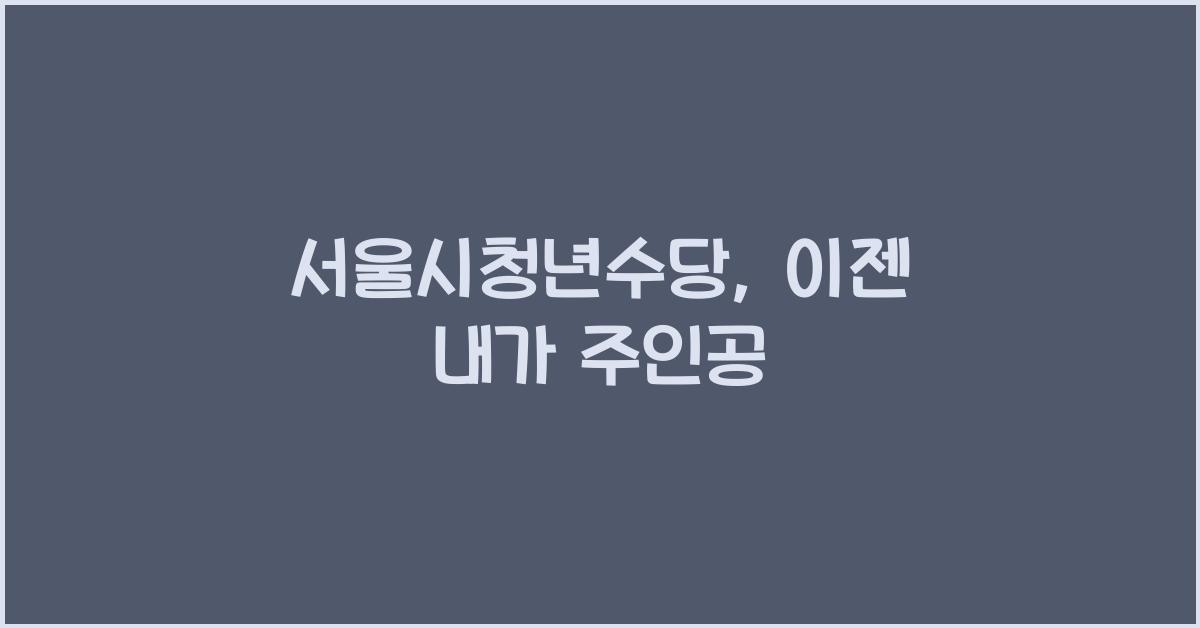서울시청년수당