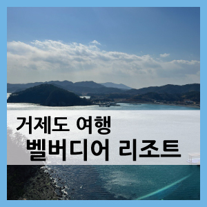 거제 벨버디어