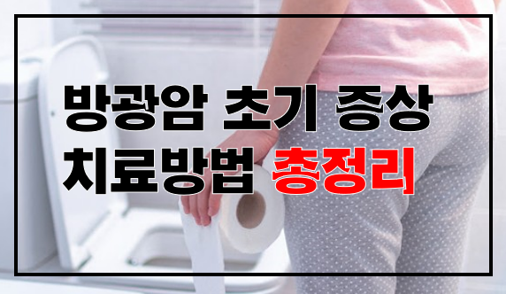 방광암 초기증상 치료방법