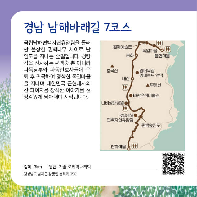 [명품숲길 50선] 남해바래길 7코스 : 숲과 바다, 예술과 마을이 어우러진 길