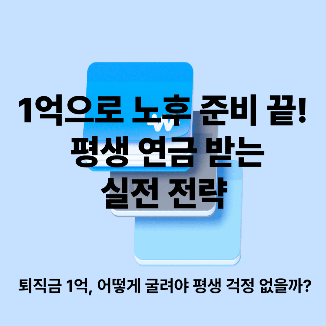 1억으로 노후 준비 끝내는 법, 평생 연금 받는 실전 전략