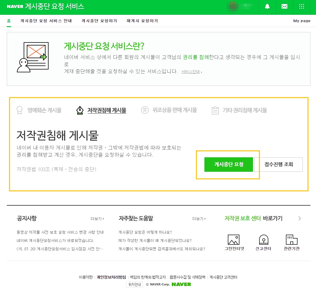 네이버 블로그 게시중단 요청 서비스