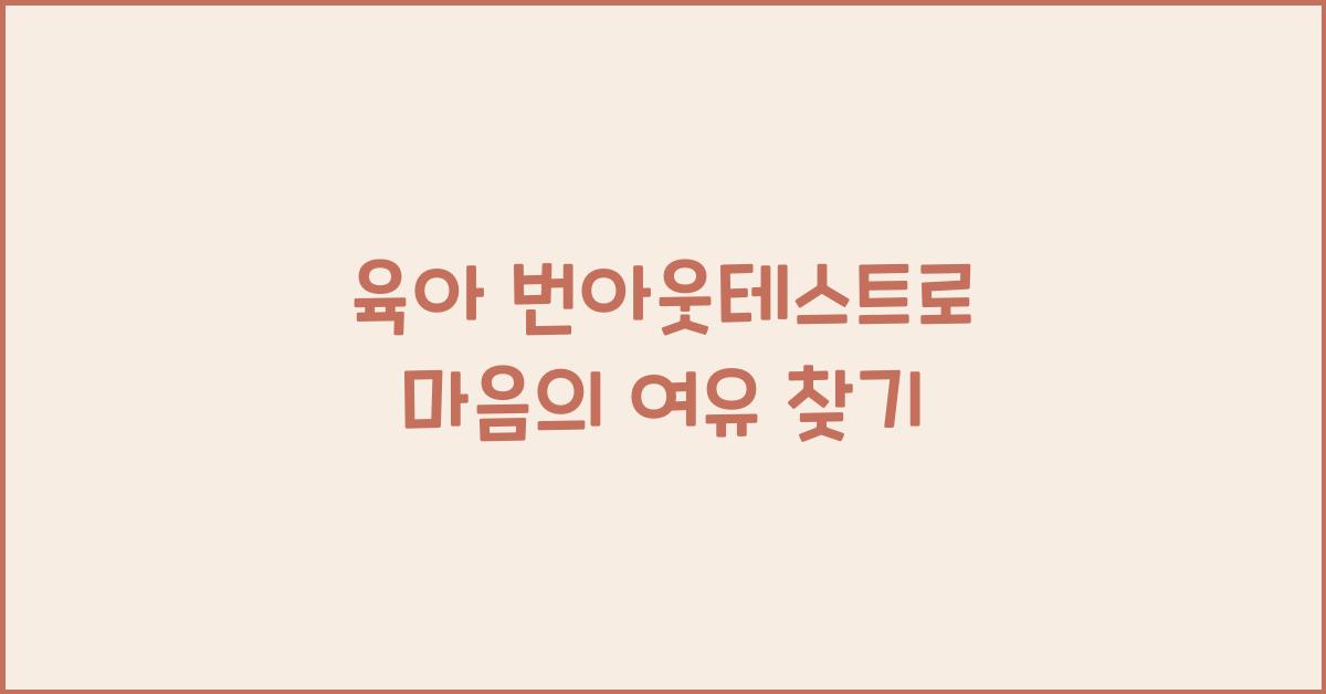 육아 번아웃테스트