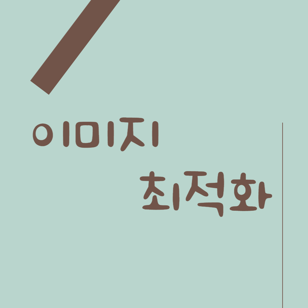 이미지 최적화