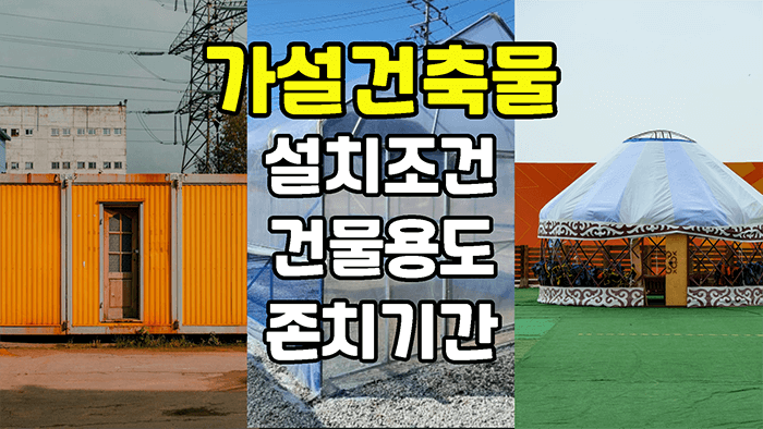 가설건축물의 설치조건, 건물용도, 존치기간을 표시한 그림