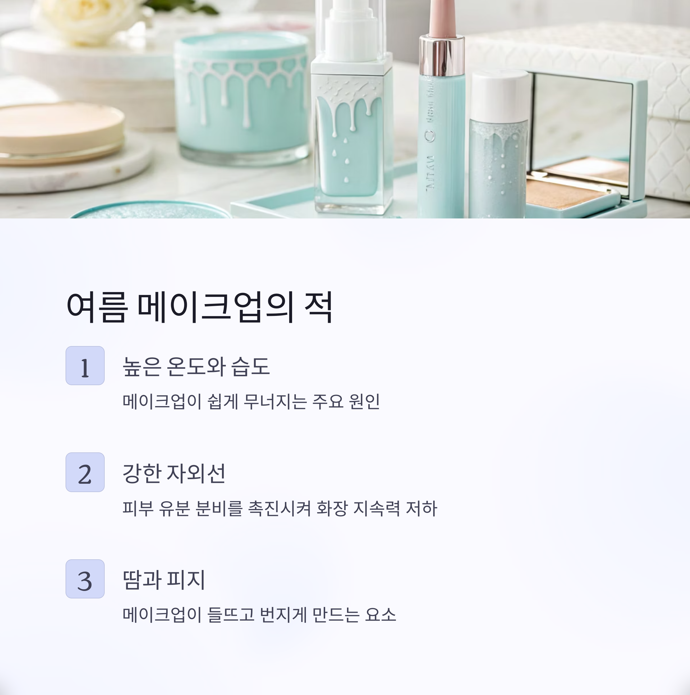 여름 메이크업의 적