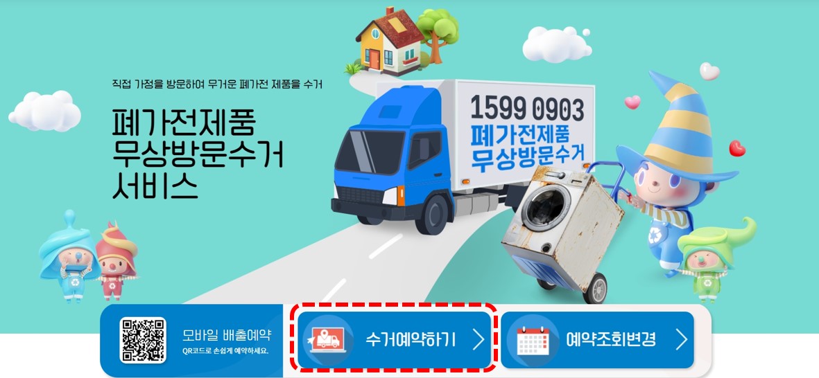 폐가전무료수거-수거신청홈페이지