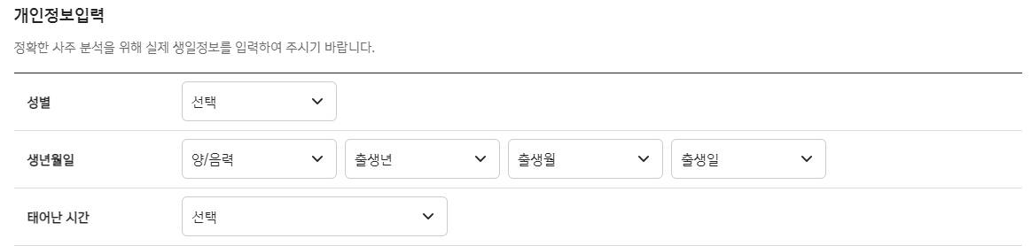 2024운세-개인정보-입력
