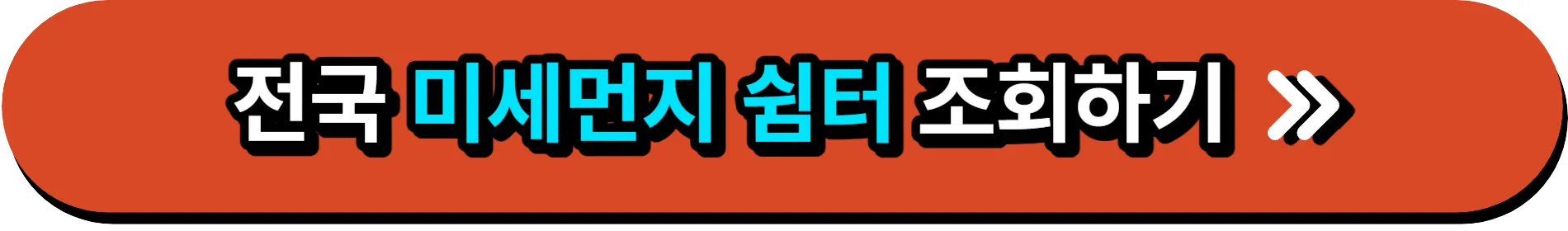 미세먼지쉼터