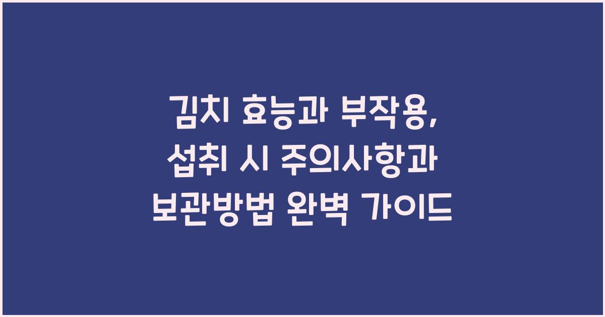 김치 효능과 부작용 섭취 시 주의사항과 보관방법