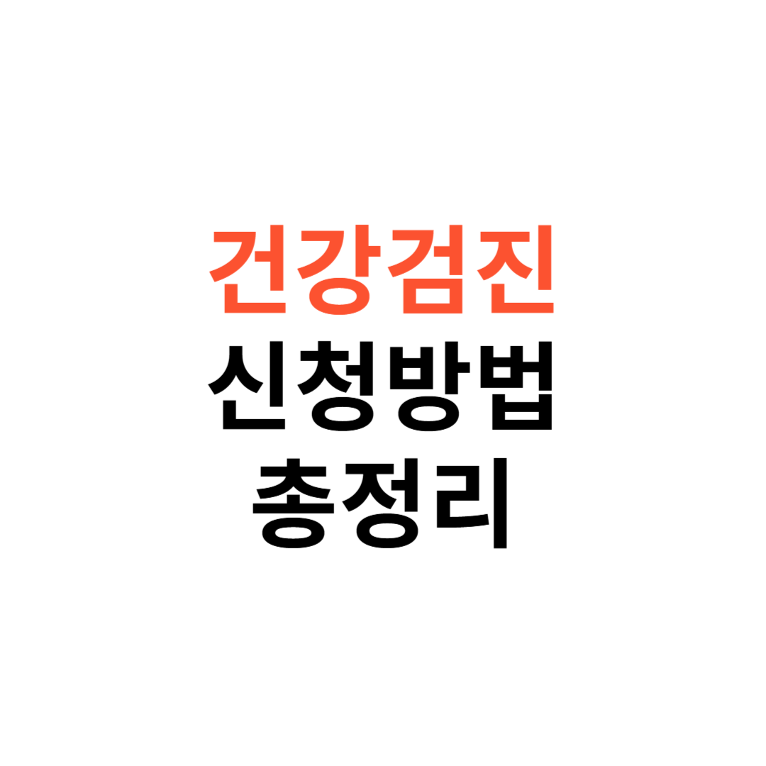 국가건강검진 신청방법