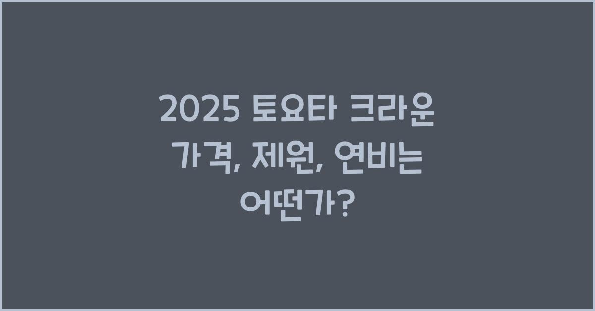 2025 토요타 크라운 가격, 제원, 연비