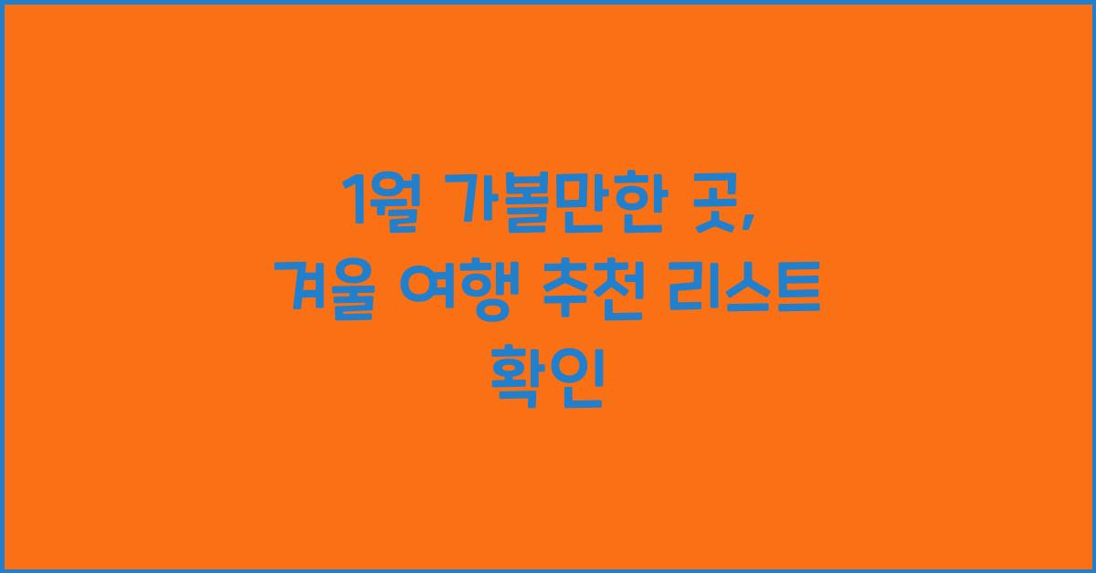 1월 가볼만한 곳