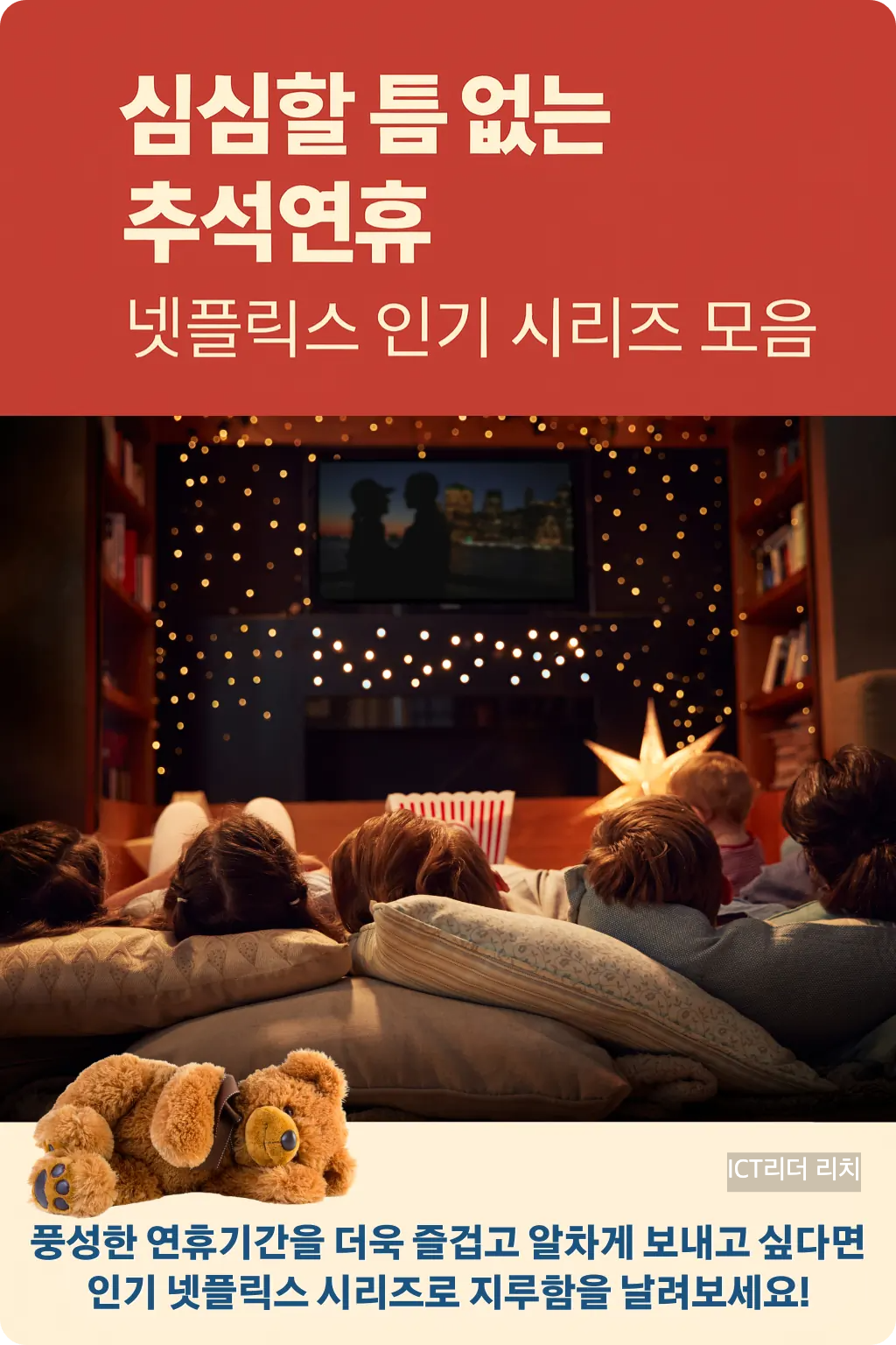 추석연휴 넷플릭스 인기 시리즈 추천 인포그래픽, 온가족이 함께 즐겁게 TV 앞에서 대화하며 시청하는 모습