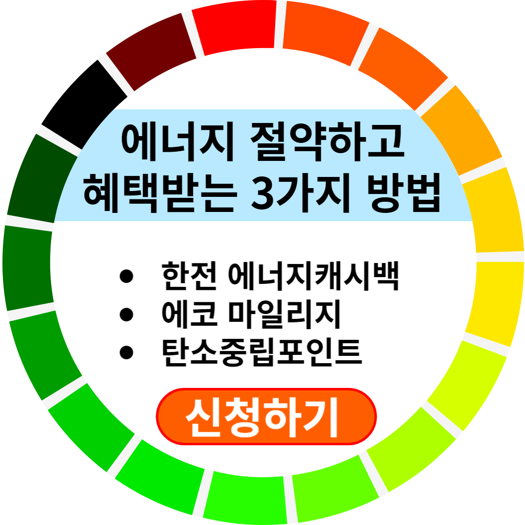 한전 주택용 에너지 캐시백 신청하기