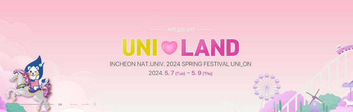 인천대학교-축제일정