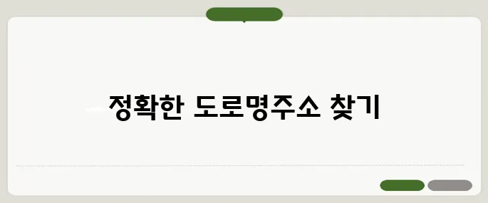 도로명주소검색 빠르고 정확하게
