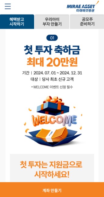 미래에셋증권 비대면 계좌개설 이벤트