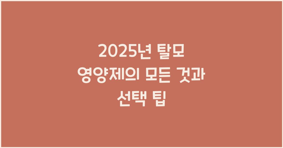 탈모 영양제
