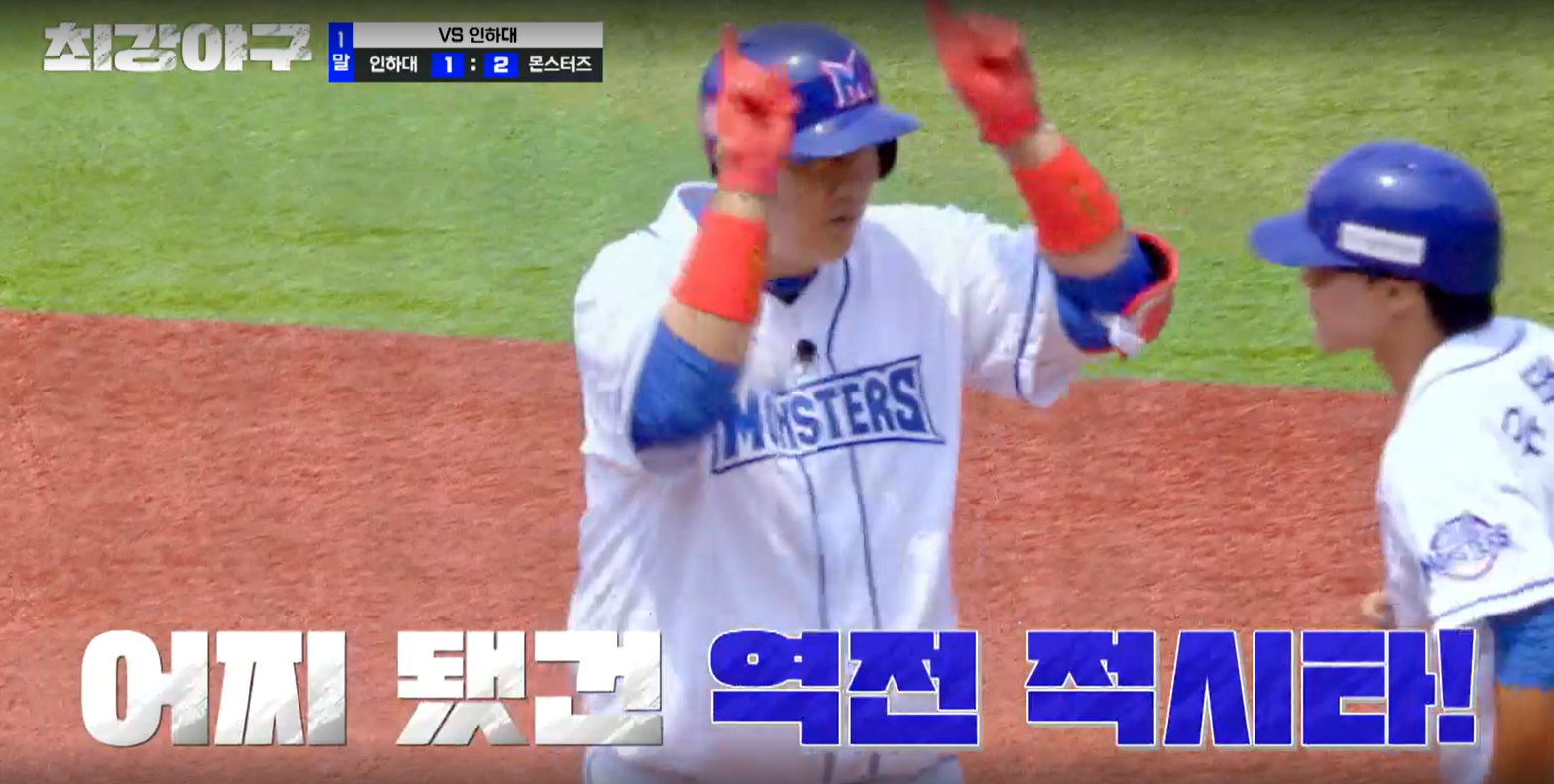 최강야구 인하대전 시즌3 - 이대호 역전 적시타