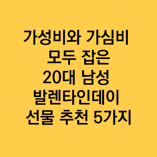 가성비-가심비-발렌타인데이-20대남성-선물