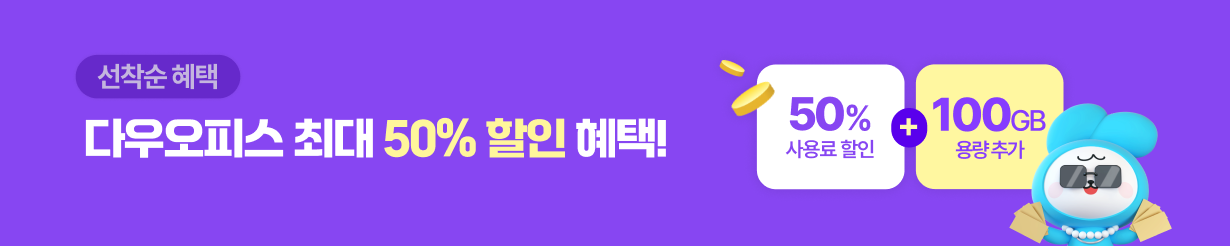 그룹웨어 다우오피스 50% 할인 + 100 기가 프로모션 혜택받기