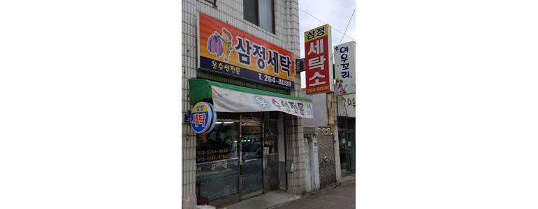 청주 흥덕구 옷수선