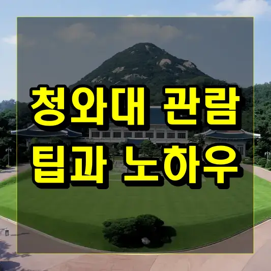 청와대 관람에 대한 팁과 노하우