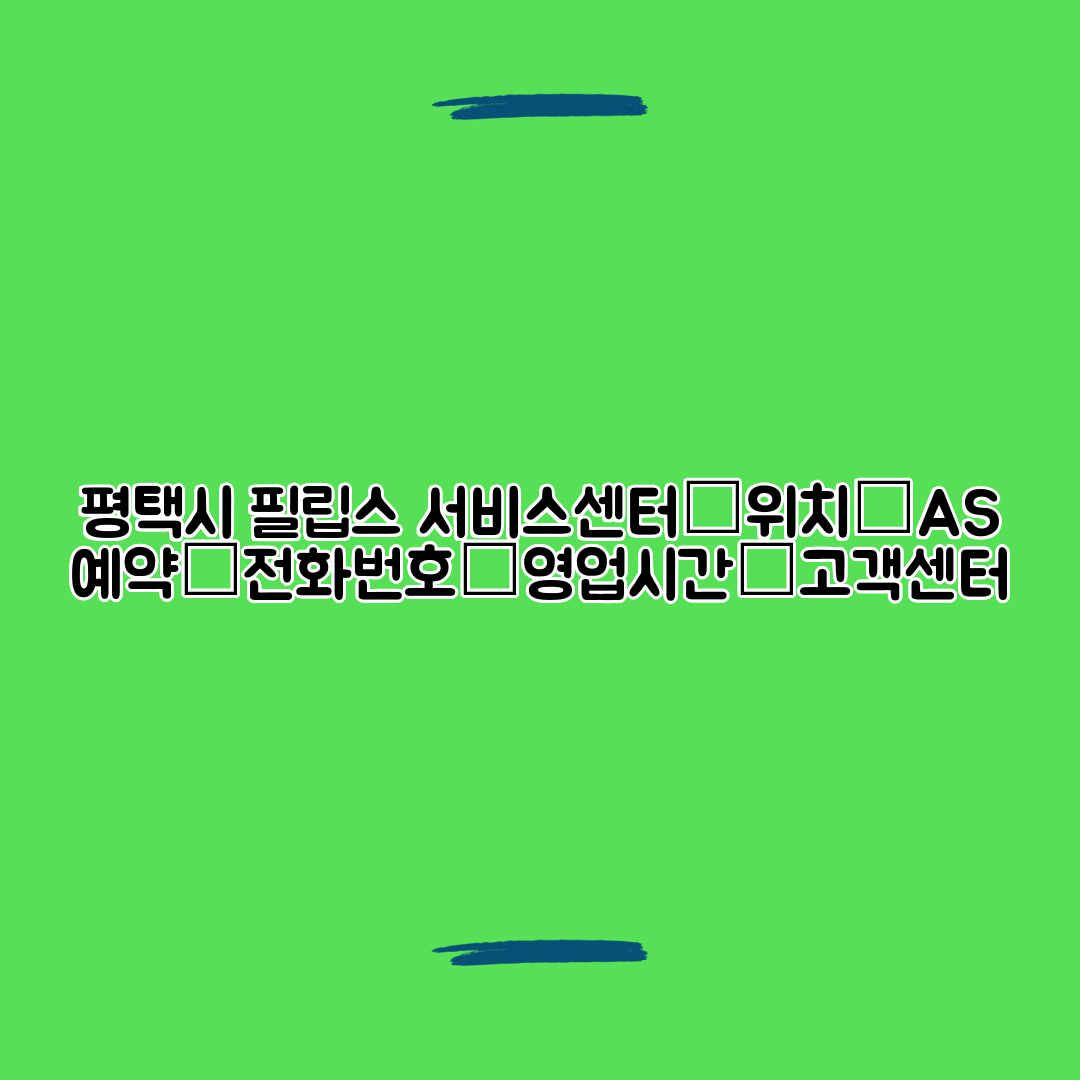 평택시 필립스 서비스센터│위치│AS 예약│전화번호│영업시간│고객센터