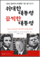 위대한 대통령 끔찍한 대통령