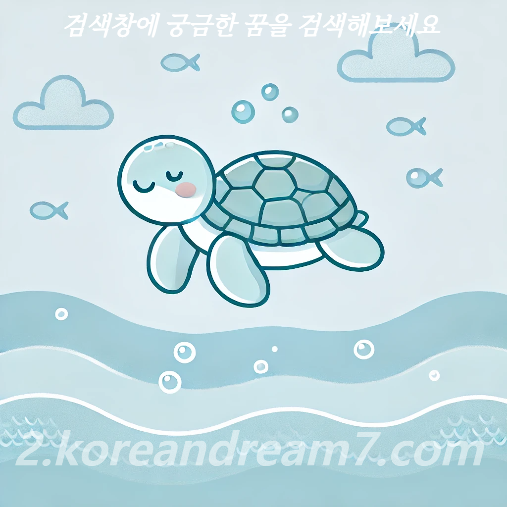 바다거북이꿈해몽