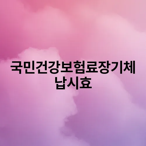 국민건강보험료장기체납시효