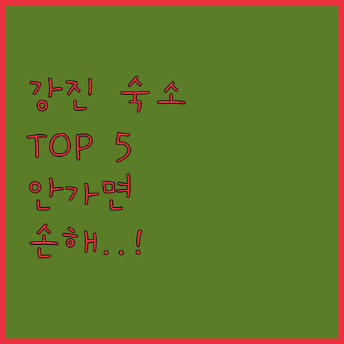 전남 강진 숙소 추천 TOP 5 위치..