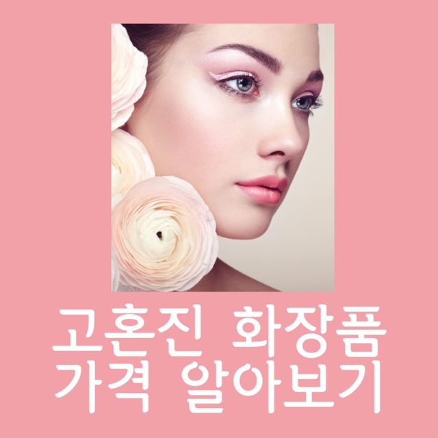 고혼진 화장품 썸네일