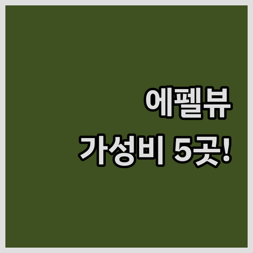 파리 호텔 5곳 에펠탑 뷰 럭셔리 가..