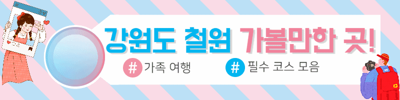 철원 여행 가볼 만한 곳