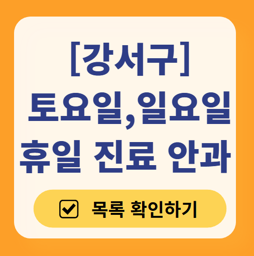 강서구 일요일 문 여는 안과 리스트 ❘ 토요일, 주말, 공휴일 진료 영업 병원 목록 찾기