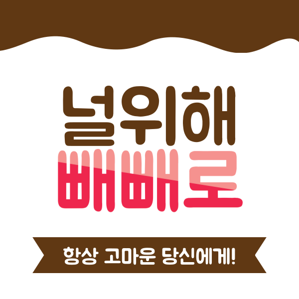 빼빼로 선물 카드