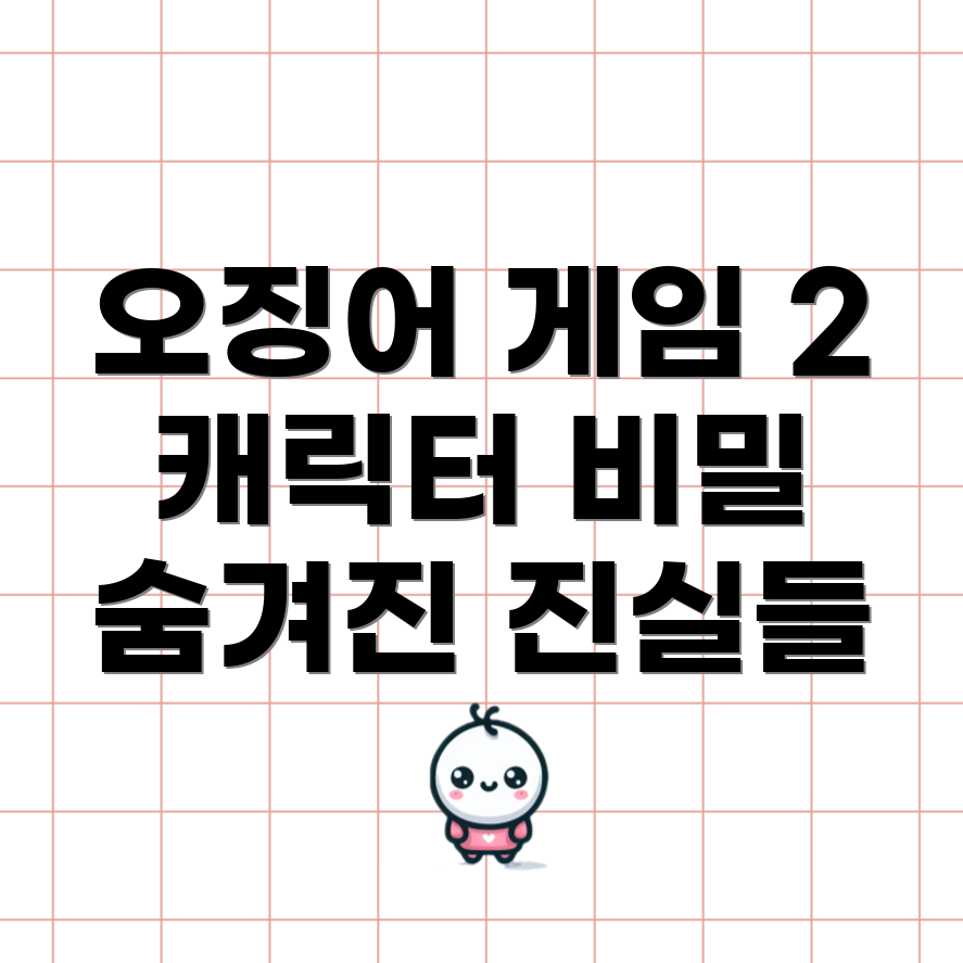 오징어 게임 2 캐릭터