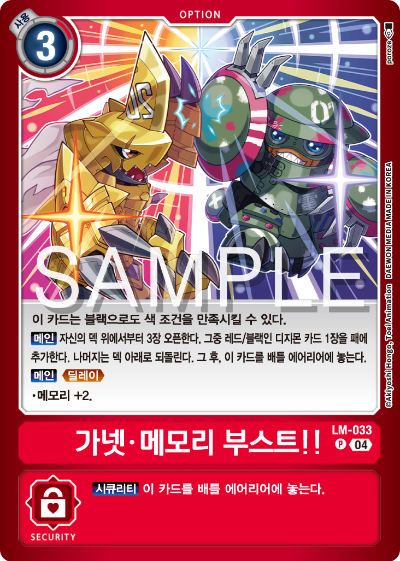 디지몬카드게임 LMK1.0 스페셜 리미티드 카드 팩 vol.01 카드 리스트 LM-033 가넷 메모리 부스트