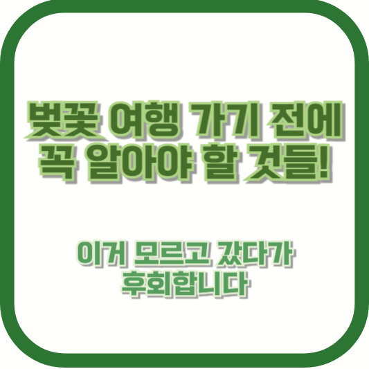 벚꽃 여행 가기 전에 꼭 알아야 할 것들! 이거 모르고 갔다가 후회합니다