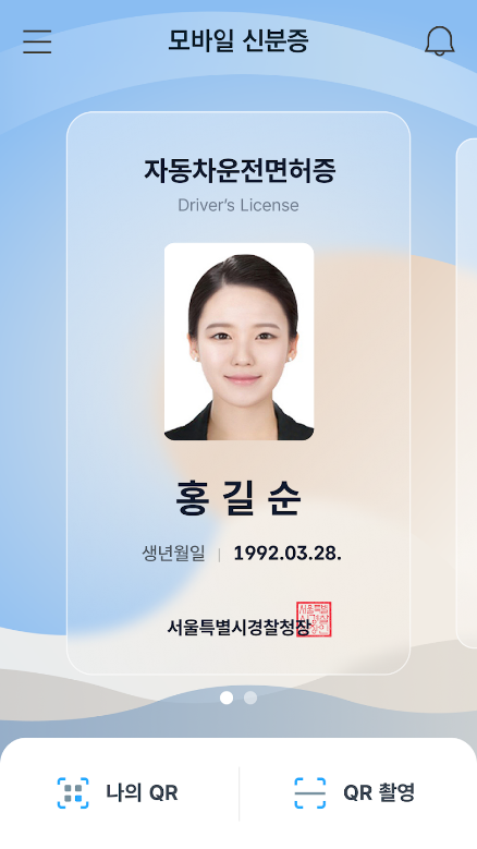 모바일 신분증, 모바일신분증발급, 모바일운전면허증, 모바일국가보훈등록증